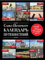 Санкт-Петербург, Календарь путешествий, Голомолзин Е.В., 2015 Санкт-Петербург, Календарь путешествий, Голомолзин Е.В., 2015