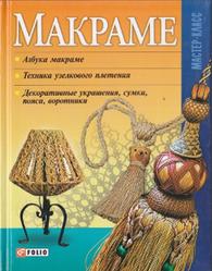 Макраме, Згурская М.П., 2006