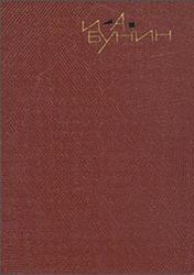 Собрание сочинений в девяти томах, Том 7, Рассказы 1931-1952, Темные аллеи, Бунин И.А.