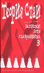 Теория стаи, Записки зятя главраввина 3, Меняйлов A.A., 2003