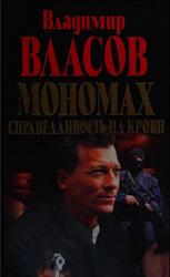 Мономах, Справедливость на крови, Власов В.Н., 2000