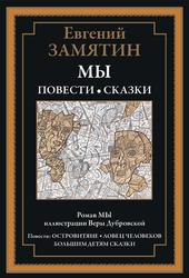 Мы, Повести и сказки, Замятин Е.И., 2021