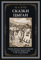 Сказки цыган, Кун Н.А., 2023