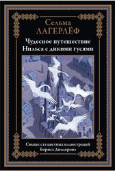 Путешествие Нильса с дикими гусями, Лагерлёф С., 2022