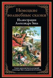 Немецкие волшебные сказки в иллюстрациях Александра Зика, 2021