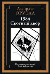 1984, Скотный двор, Оруэлл Д., 2021