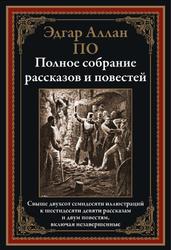 Полное собрание рассказов и повестей, По Э.А., 2022