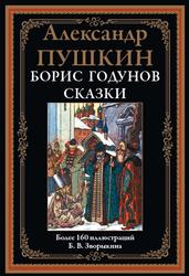 Борис Годунов, Сказки, Пушкин А.С., 2022