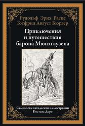 Приключения и путешествия барона Мюнхгаузена, Готфрид А.Б., Распе Р.Э., 2021