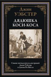 Дядюшка Коси-Коса, Уэбстер Д., 2023