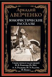 Юмористические рассказы, Аверченко А.Т., 2022