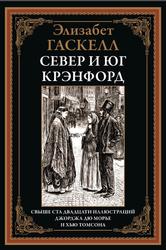 Север и Юг, Крэнфорд, Гаскелл Э., 2024