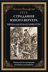 Страдания юного Вертера, Гёте И.В., 2023