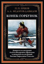 Конек-Горбунок, Ершов П., Федоров-Давыдов А., 2021