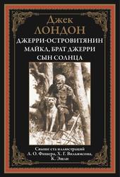 Джерри-островитянин, Майкл, брат Джерри, Сын солнца, Лондон Д., 2023