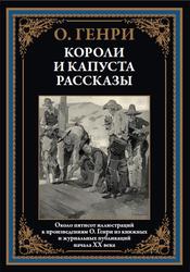 Рассказы из разных сборников, О. Генри, 2019