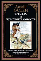 Чувство и чувствительность, Остен Д., 2024