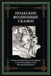 Польские волшебные сказки, 2024