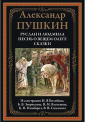 Руслан и Людмила, Песнь о вещем Олеге, Сказки, Пушкин А.С., 2021