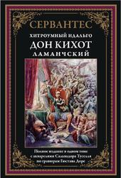 Дон Кихот Ламанчский, Сервантес М., 2019