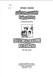 Шайтонваччанинг найранглари, Учинчи китоб, Эркин Малик, 2014