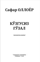 Кўзгусиз гўзал, Шеърлар, Оллоёр С., 2020