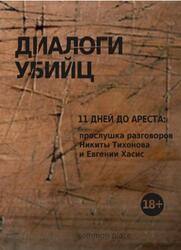 Диалоги убийц, 11 дней до ареста, Прослушка разговоров Никиты Тихонова и Евгении Хасис, 2019