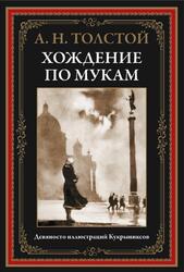 Хождение по мукам, Толстой А.Н., 2023 Хождение по мукам, Толстой А.Н., 2023