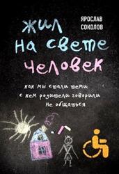 Жил на свете человек, Как мы стали теми, с кем родители говорили не общаться, Соколов Я.А., 2021 Жил на свете человек, Как мы стали теми, с кем родители говорили не общаться, Соколов Я.А., 2021