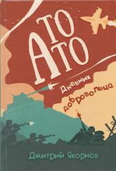 То АТО, Дневник добровольца, Якорнов Д.Е., 2016