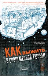 Как выжить в современной тюрьме, Часть 1, Симонов С., 2020