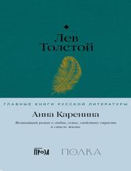 Анна Каренина, Толстой Л., 2023.