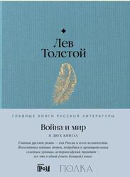 Война и мир, Толстой Л., 2025