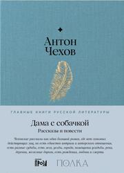 Дама с собачкой, Рассказы и повести, Чехов А., 2025