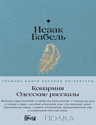 Конармия, Одесские рассказы, Бабель И., 2025