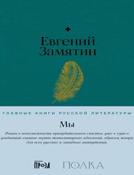 Мы, Замятин Е., 2023