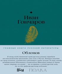Обломов, Гончаров И., 2023