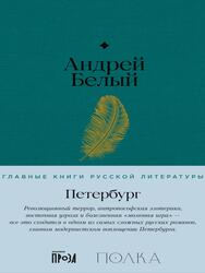 Петербург, Белый А., 2024
