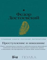 Преступление и наказание, Достоевский Ф., 2023