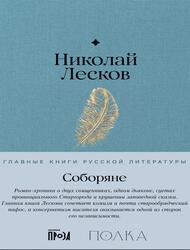 Соборяне, Лесков Н., 2025