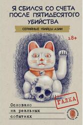 Я сбился со счета после пятидесятого убийства, Серийные убийцы Азии, Галка, 2024 Я сбился со счета после пятидесятого убийства, Серийные убийцы Азии, Галка, 2024