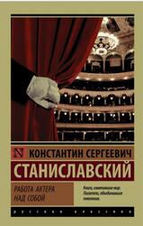 Работа актера над собой, Станиславский К., 2017
