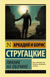 Пикник на обочине, Стругацкий А., Стругацкий Б.