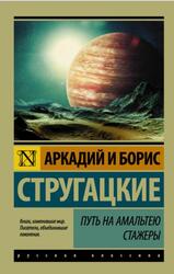 Путь на Амальтею, Стажеры, Стругацкий А., Стругацкий Б., 2017