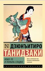 Кому-то и полынь сладка, Танидзаки Д., 2024