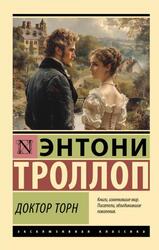 Доктор Торн, Троллоп Э., 2024