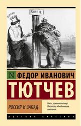 Россия и Запад, Тютчев Ф.И., 2025