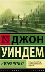 Избери пути ее, Уиндем Д., 2022