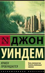 Кракен пробуждается, Уиндем Д.