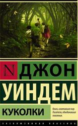 Куколки, Уиндем Д.